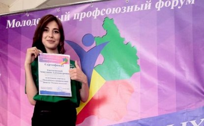 Представитель профсоюзной организации АО «Читаэнергосбыт» отмечена сертификатом   активного участника молодежного форума «Регион молодых»