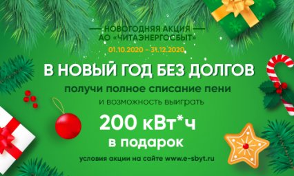 АО «Читаэнергосбыт» объявляет акцию «В Новый год без долгов!»