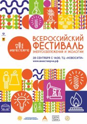 Всероссийский фестиваль энергосбережения  #ВместеЯрче пройдет 28 сентября в 14:00 в ТЦ "Новосити"
