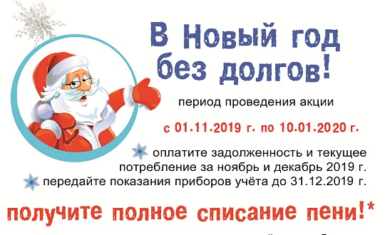 Акция Новый Год Без Долгов Акция Новый Год Без Долгов