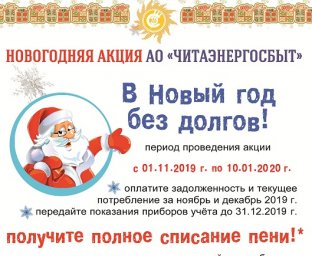​АО «Читаэнергосбыт» объявляет акцию «В Новый год без долгов!»