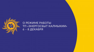 О режиме работы ТП «Энергосбыт Калмыкии» 6 – 8 декабря