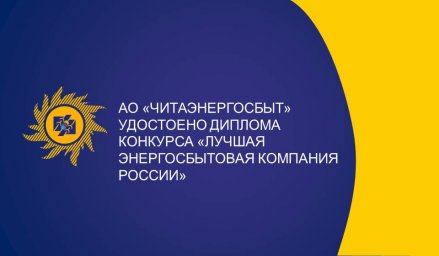 АО «Читаэнергосбыт» награждено специальным дипломом конкурса «Лучшая энергосбытовая компания России»