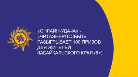 ​«Онлайн-удача» - «Читаэнергосбыт» разыгрывает 100 призов для жителей Забайкальского края (6+)