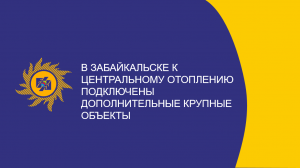 В Забайкальске к центральному отоплению подключены дополнительные крупные объекты