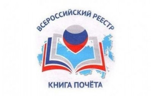 АО «Читаэнергосбыт» внесено во Всероссийскую Книгу Почета