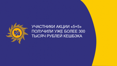 А вы знаете, что участники акции «5+5» получили уже более 300 тысяч рублей кешбэка?
