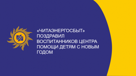 ​«Читаэнергосбыт» поздравил воспитанников Центра помощи детям с Новым годом