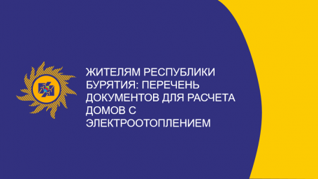 Утвержден перечень документов для расчета домов с электроотоплением на территории Республики Бурятия