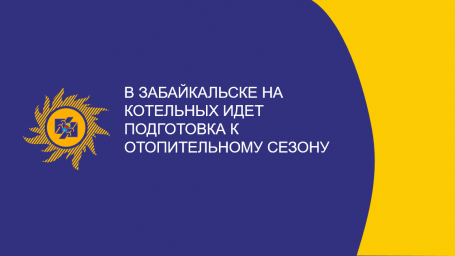 ​В Забайкальске на котельных идет подготовка к отопительному сезону