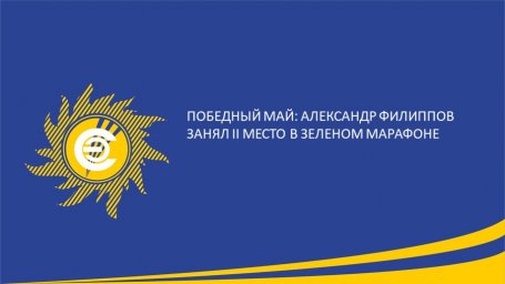 ​Победный май: Александр Филиппов занял II место в Зеленом Марафоне