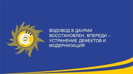 Водовод в Даурии восстановлен, впереди &ndash; устранение дефектов и модернизация