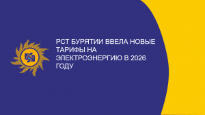 ​РСТ Бурятии ввела новые тарифы на электроэнергию в 2026 году
