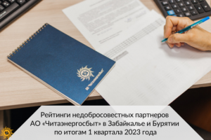 На сайте АО «Читаэнергосбыт» обновлены рейтинги должников в Забайкалье и Бурятии по итогам 1 квартала 2023 года