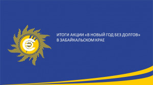 Итоги акции ​&laquo;В Новый год без долгов&raquo; в Забайкальском крае