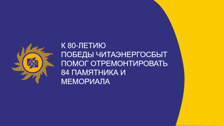 К 80-летию Победы Читаэнергосбыт помог отремонтировать 84 памятника и мемориала
