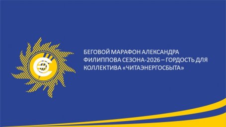 ​Беговой марафон Александра Филиппова сезона-2026 - гордость для коллектива &laquo;Читаэнергосбыта&raquo;