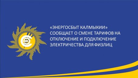 ​С 1 января в Элисте изменилась стоимость услуг по ограничению и возобновлению электроэнергии для физлиц