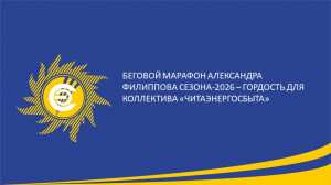 ​Беговой марафон Александра Филиппова сезона-2026 - гордость для коллектива &laquo;Читаэнергосбыта&raquo;