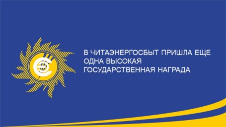 В Читаэнергосбыт пришла еще одна высокая государственная награда