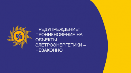 ​Предупреждение о недопустимости незаконного проникновения на объекты электроэнергетики