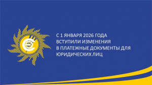 ​С 1 января 2026 года вступили изменения в платежные документы для юридических лиц