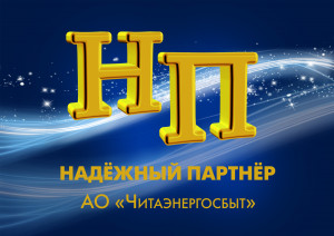 ​52 организации Забайкальского края и Республики Бурятия вошли в список надежных партнеров АО «Читаэнергосбыт» по итогам 1 квартала 2023 года