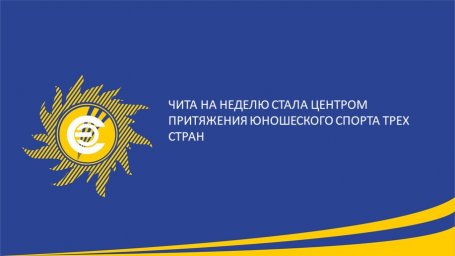 ​Чита на неделю стала центром притяжения юношеского спорта трех стран