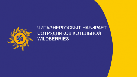 ​Читаэнергосбыт набирает сотрудников котельной Wildberries