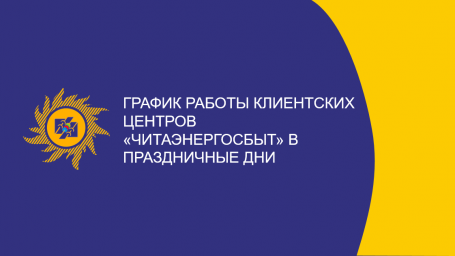 ​График работы клиентских центров «Читаэнергосбыт» в праздничные дни