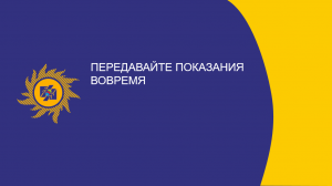 Передавайте показания вовремя