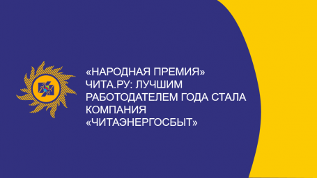 «Народная премия» Чита.Ру: Лучшим работодателем года стала компания «Читаэнергосбыт»