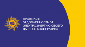 Проверьте задолженность за электроэнергию своего дачного кооператива