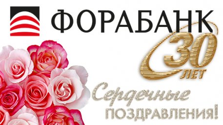 Поздравляем с 30-летним юбилеем АКБ «ФОРА-БАНК»!
