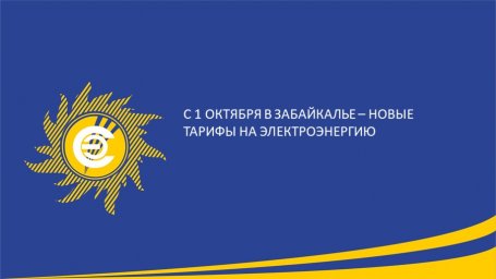 ​С 1 октября в Забайкалье изменятся тарифы на электроэнергию