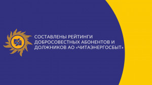 Составлены рейтинги добросовестных абонентов и должников АО «Читаэнергосбыт»
