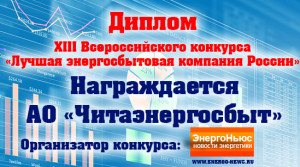 АО «Читаэнергосбыт» стало призером ХIII-го Всероссийского конкурса «Лучшая энергосбытовая компания России»