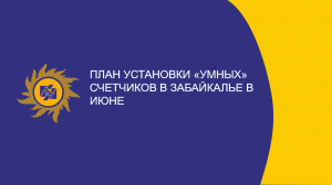 ​План установки «умных» счетчиков в Забайкалье в июне