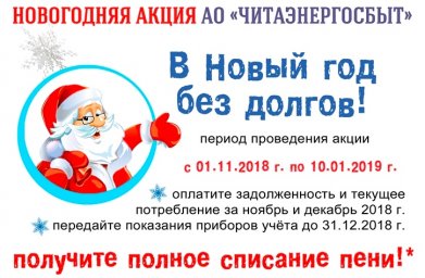 ​С 1 ноября АО «Читаэнергосбыт» объявляет акцию «В Новый год без долгов!»