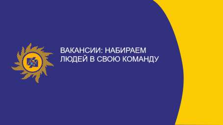 ​Вакансии: Набираем людей в свою команду