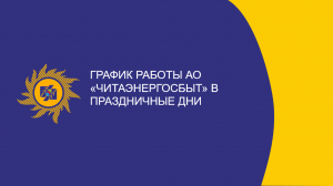 График работы АО «Читаэнергосбыт» в праздничные дни