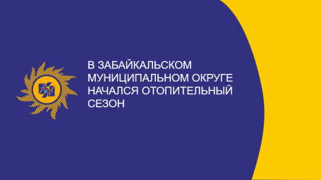 ​В Забайкальском муниципальном округе начался отопительный сезон