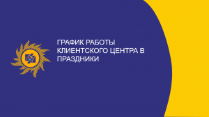​График работы клиентского центра в праздники