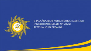 В Забайкальске жителям поставляется очищенная вода из Аргуни и артезианских скважин