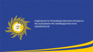Подробности производственного процесса: рассказываем про химводоочистку в Забайкальске