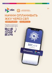 ​Почти 15 000 клиентов получили выгоду благодаря акции "Плати ЖКУ через СБП"