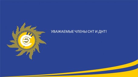 ​Уважаемые члены СНТ и ДНТ!