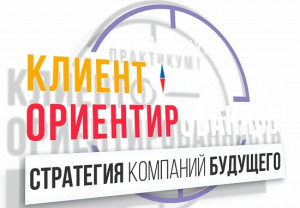 ​Сервисное мышление как один из принципов клиентоориентированности