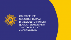 Объявление собственникам, владеющим жилым домом, земельным участком в CНТ «Монтажник»