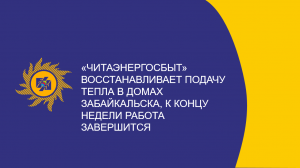 «Читаэнергосбыт» восстанавливает подачу тепла в домах Забайкальска, к концу недели работа завершится